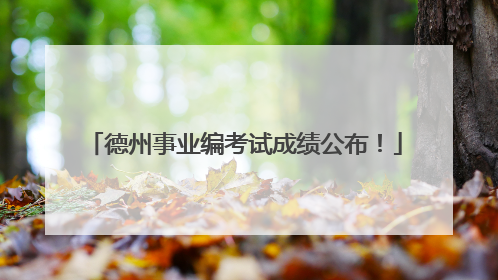 德州事业编考试成绩公布！